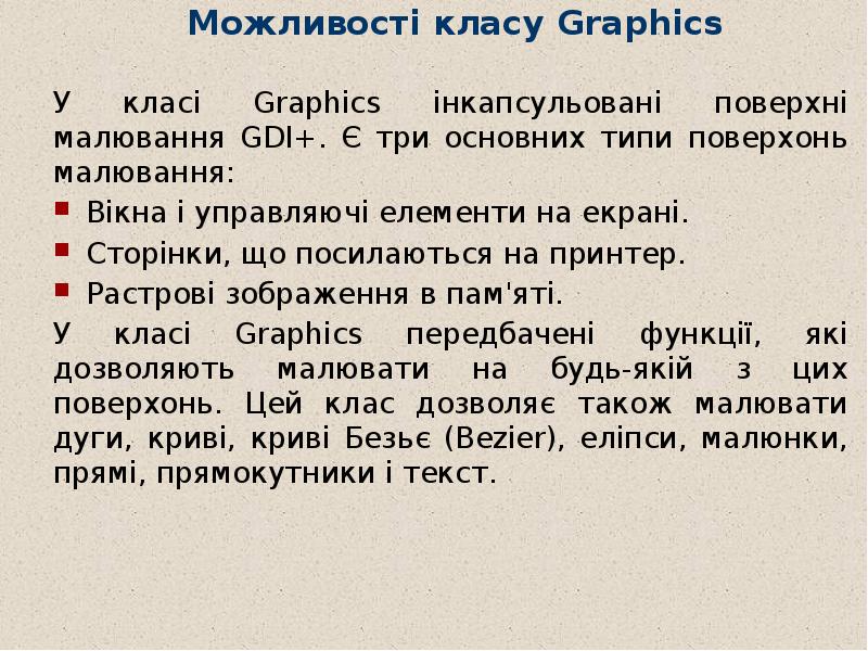 Можливості класу Graphics  У класі Graphics інкапсульовані поверхні малювання GDI+.