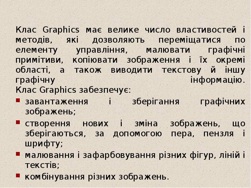 Клас Graphics має велике число властивостей і методів, які дозволяють переміщатися