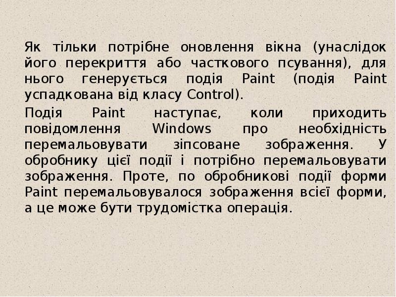 Як тільки потрібне оновлення вікна (унаслідок його перекриття або часткового псування),