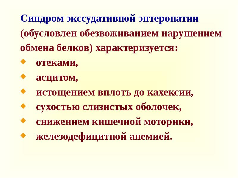 Экссудативная энтеропатия презентация