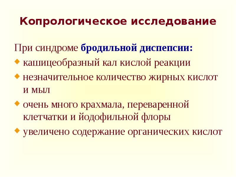 Синдром алиментарной диспепсии бродильная гнилостная жировая презентация