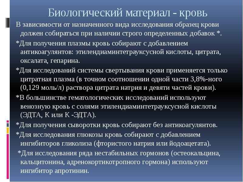 Получение образцов для исследования. Антикоагулянты для получения плазмы крови. Соотношение крови и антикоагулянта. Взятие крови и подготовка сыворотки. Что такое биологический материал пациента.