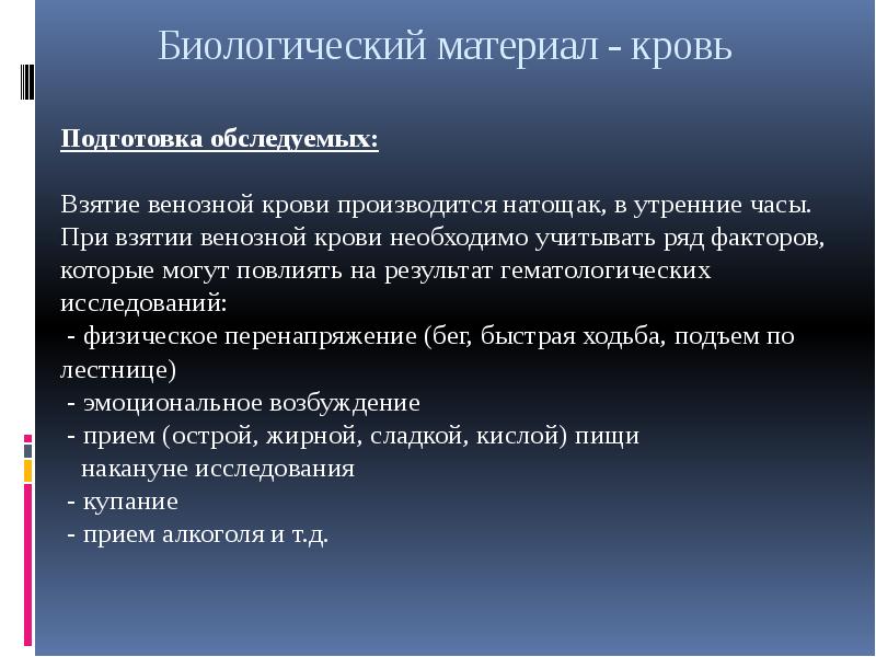 Подготовка к исследованию. Взятие биологического материала. Взятие биоматериала. Подготовка биологического материала. Взятие материала крови.