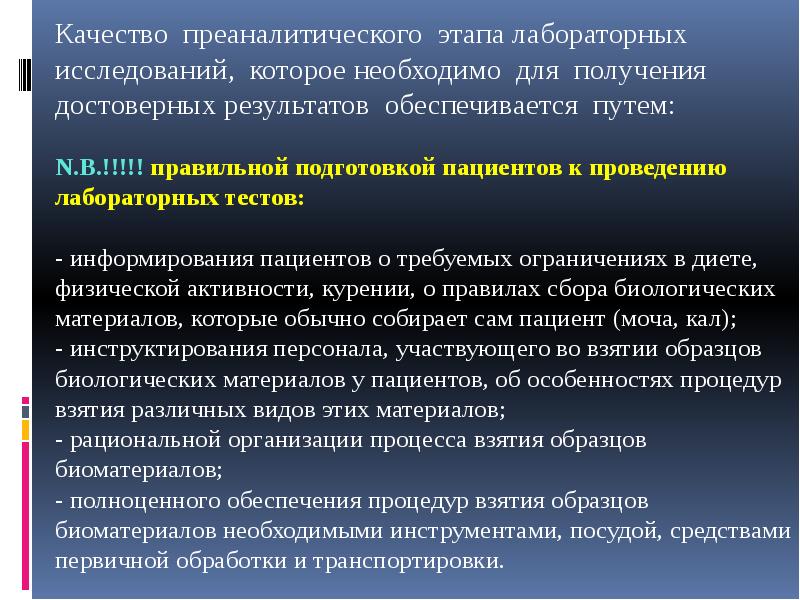 В случае получения положительного результата лабораторного исследования. Преаналитический этап лабораторных исследований. Ошибки на преаналитическом этапе лабораторных исследований. Преаналитические этапы лабораторные исследования. СОП Преаналитический этап лабораторных исследований.