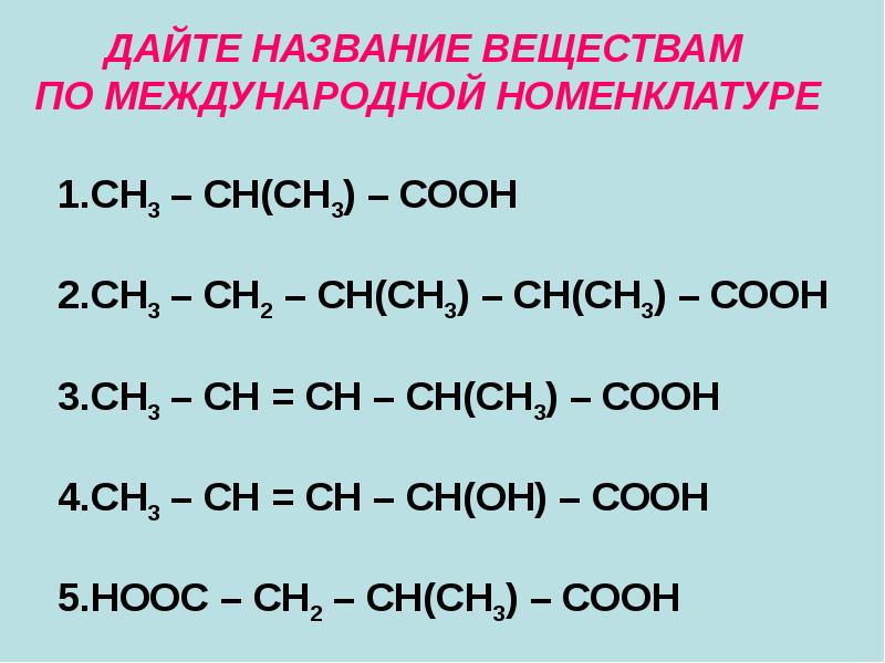 Ch3 cooh гомолог. Дайте название веществам по международной номенклатуре. Соон СН СН соон название. Дать название веществам. Сн3соон название вещества.