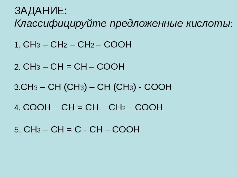 Hooc ch ch ch3. Ch3ch2cooh. Ch2-ch2-Cooh. Ch3-ch2-ch2-ch2-Cooh. Ch3ch2cooh(ch3)2.