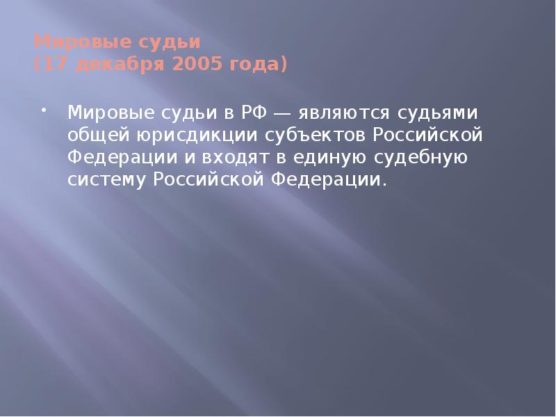 Мировые судьи субъектов. Мировые судьи субъектов РФ. Мировой суд в Российской Федерации. Мировые судьи в РФ являются судами. Мировые судьи являются судьями общей юрисдикции.