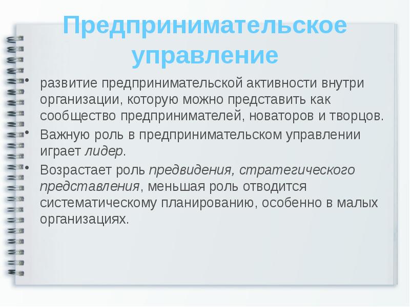 Управление предпринимателей. Требования предпринимательского управления. Функции предпринимательства в менеджменте. Менеджмент в предпринимательской деятельности. Роли управления предприниматель.