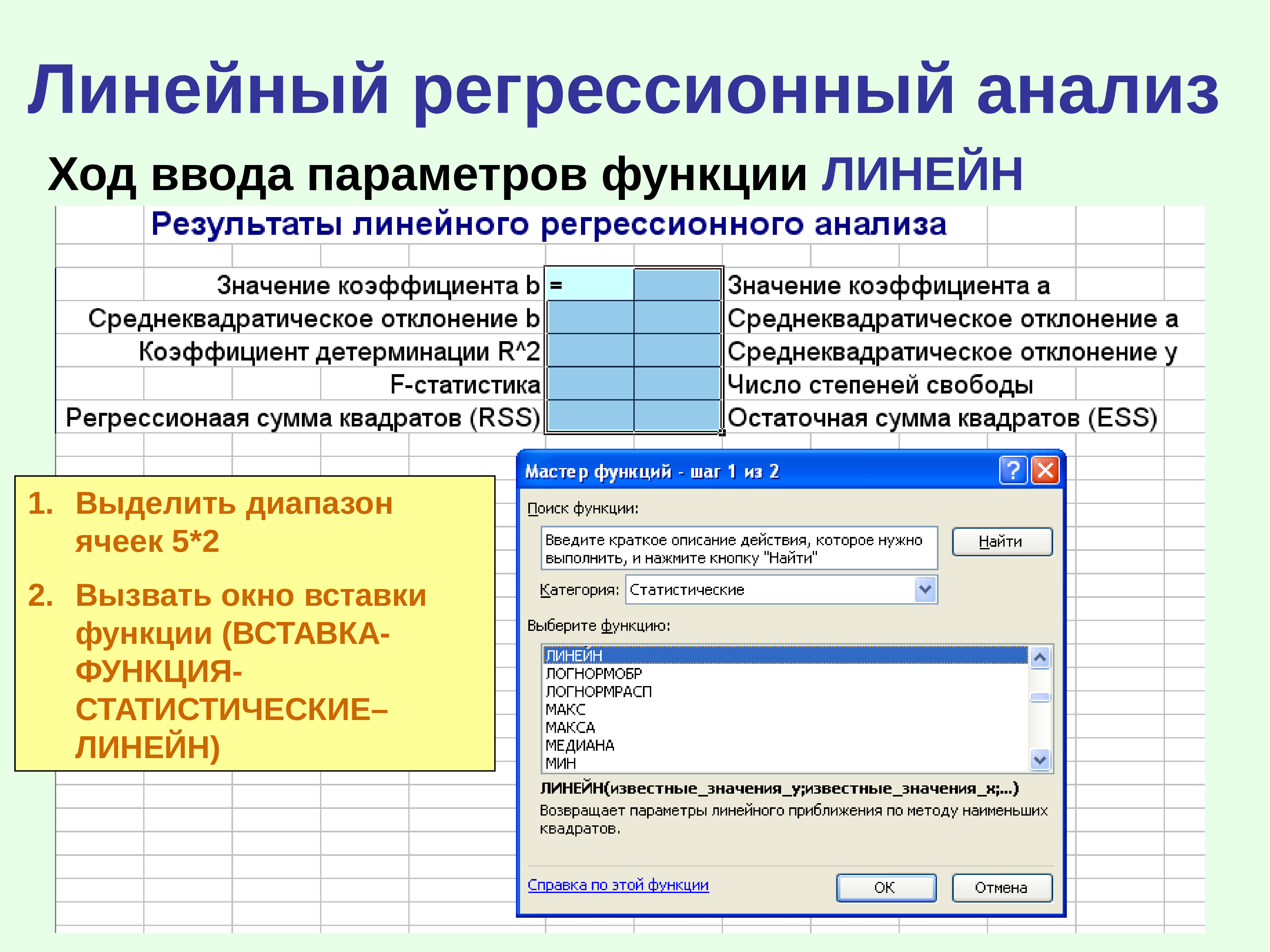 Параметры ввода. Функция линейн. Статистическая функция линейн. Функция линейн в экселе. Вставка функции статистические.