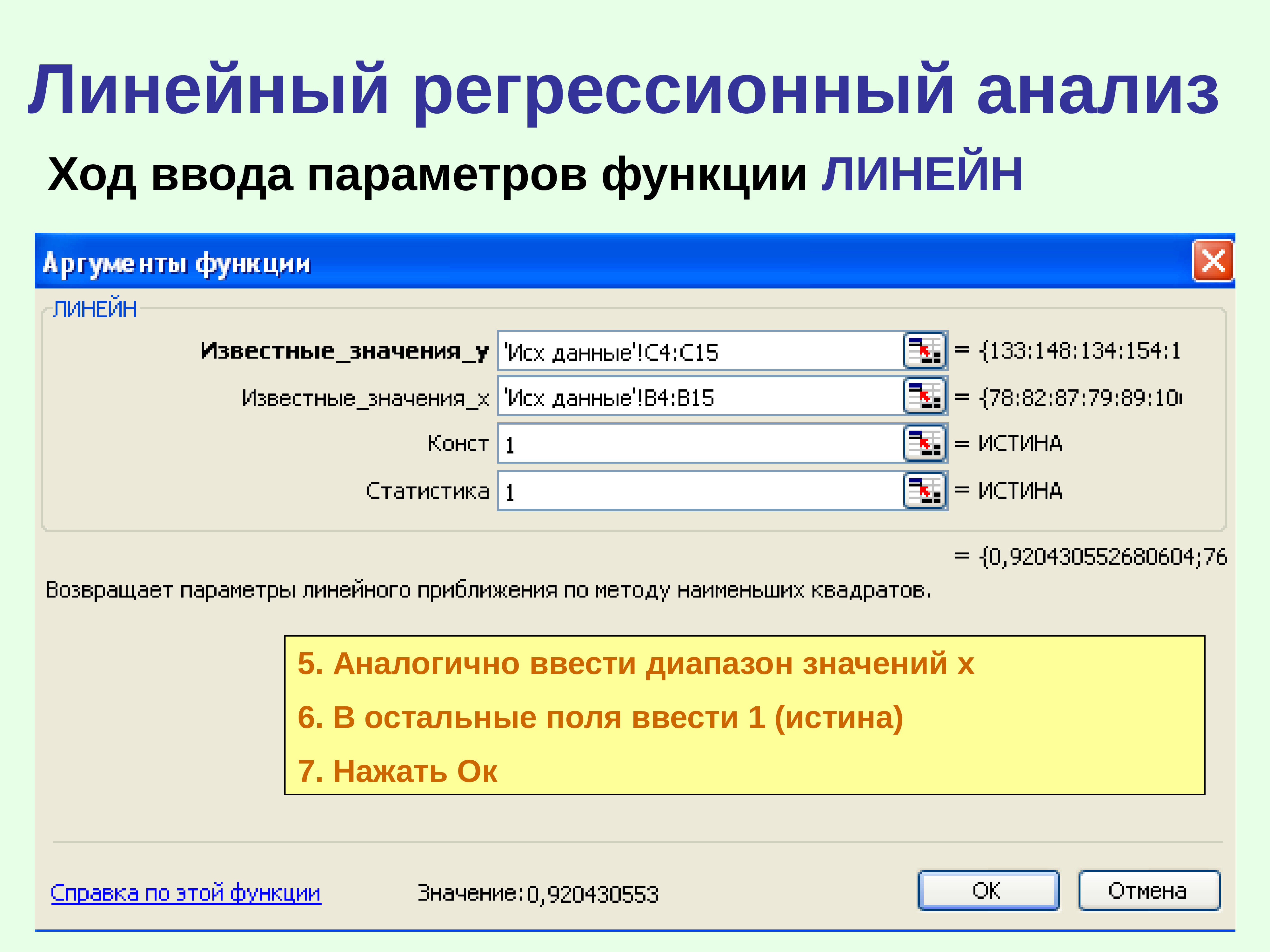 Введите параметры. Построение линейной регрессионной модели. Данные для построения регрессионной модели. Этапы построения регрессионной модели. Ввод параметров.