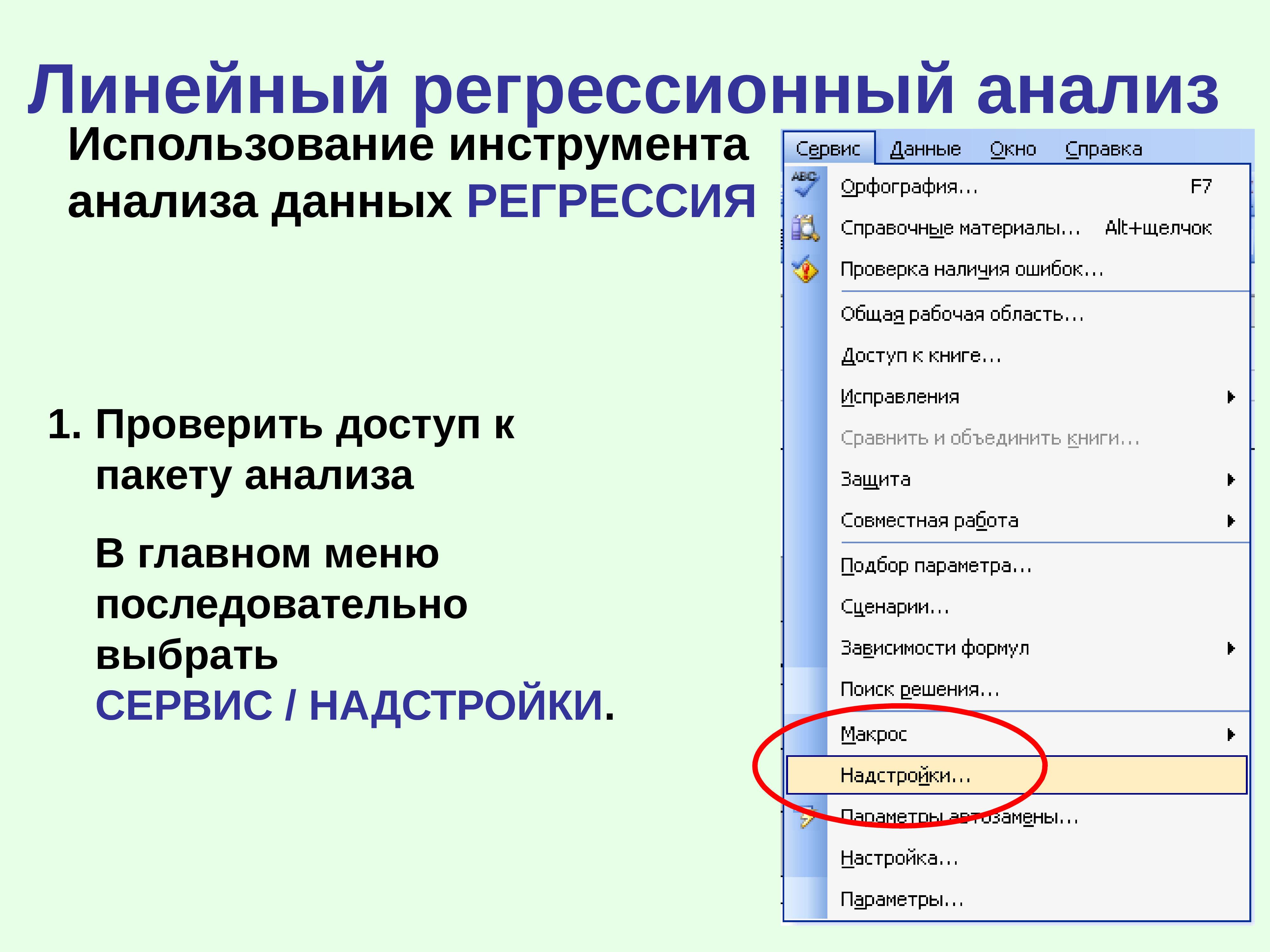 Область сведений. Инструменты анализа данных. Регрессионный анализ. Регрессионная модель в базе данных. Какие инструменты входят в пакет анализа?.