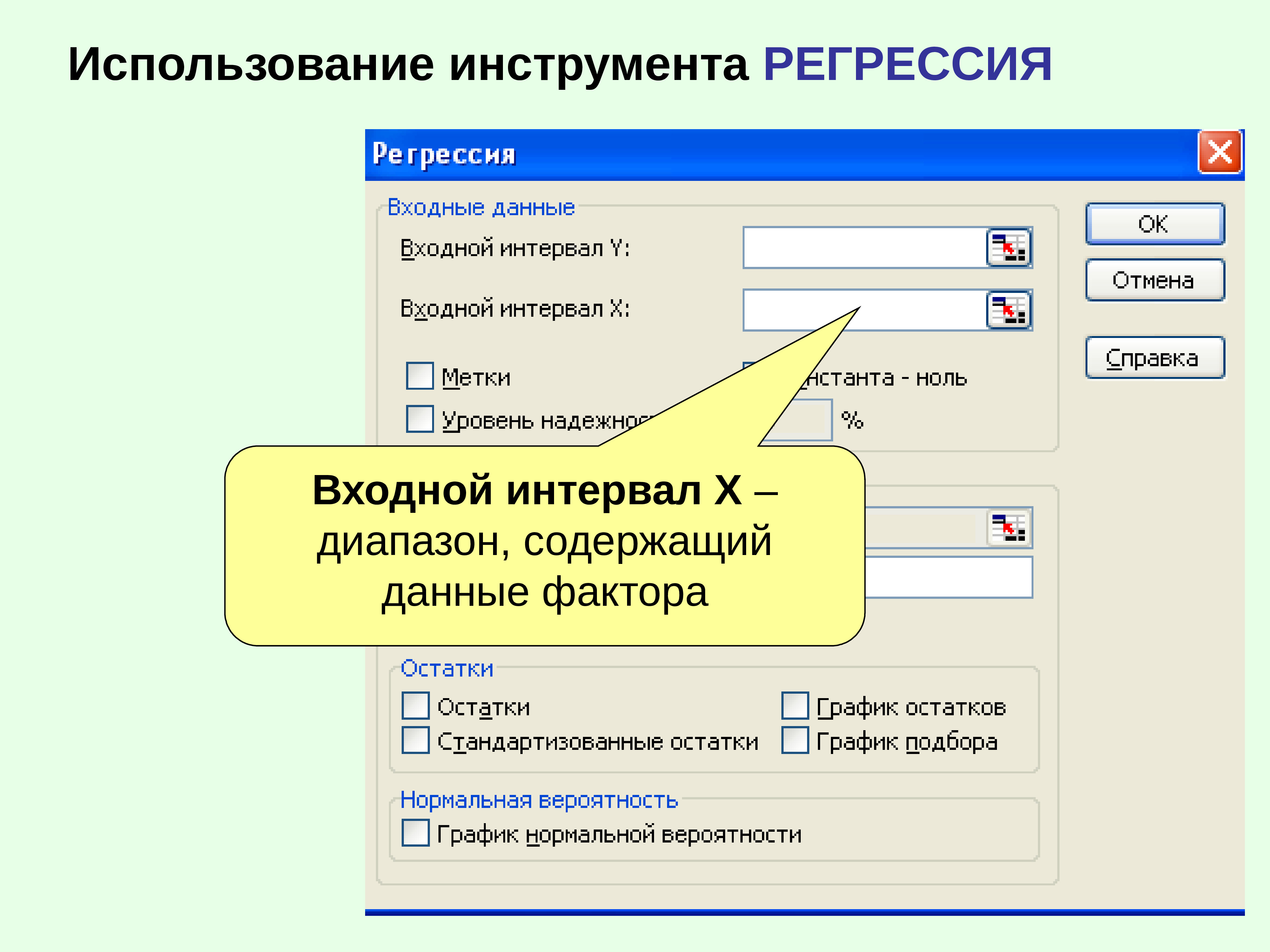 Входной диапазон. Входной интервал в excel. Регрессия входной интервал. Входной интервал это. Входной интервал содержит нечисловые данные.