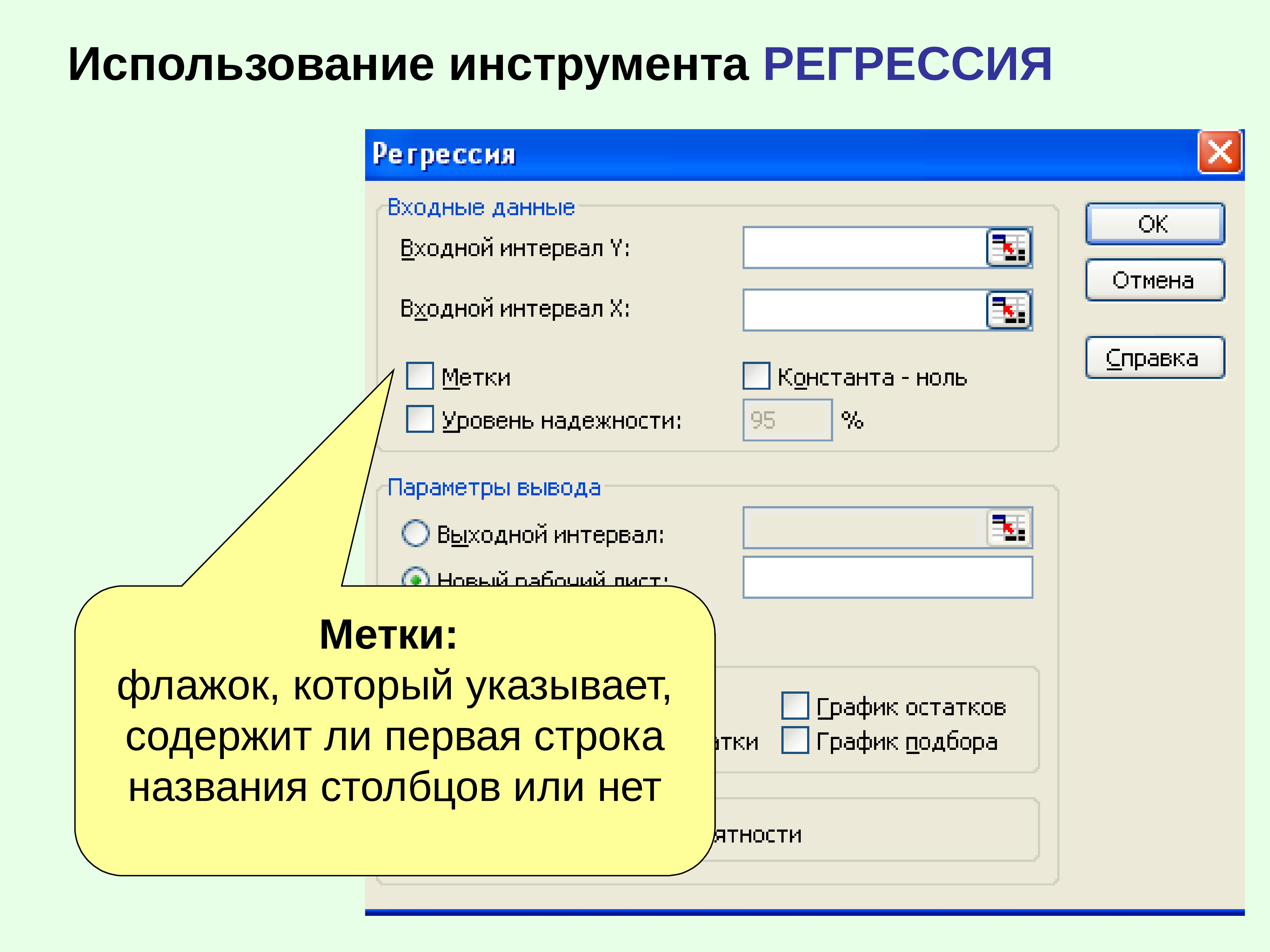 Первая строка. Установите флажок строка меток Столбцов.. Установите флажок строка меток Столбцов в excel. Флажок строка меток Столбцов в excel. Входной интервал должен быть строкой или столбцом.