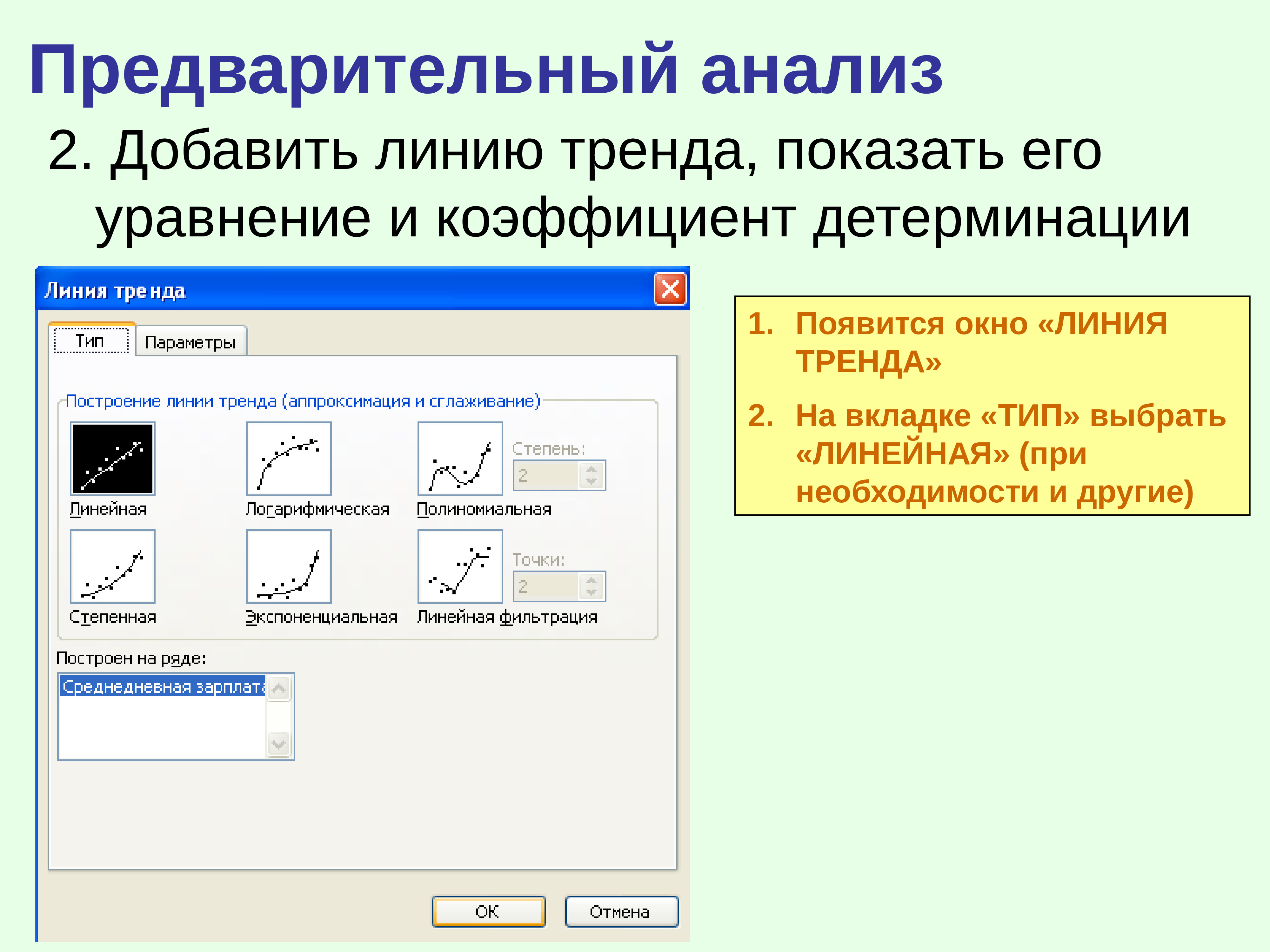 Используя выбранные. Линия тренда что показывает. Уравнение линии тренда. Добавить линию тренда. Уравнение линии тренда что показывает.