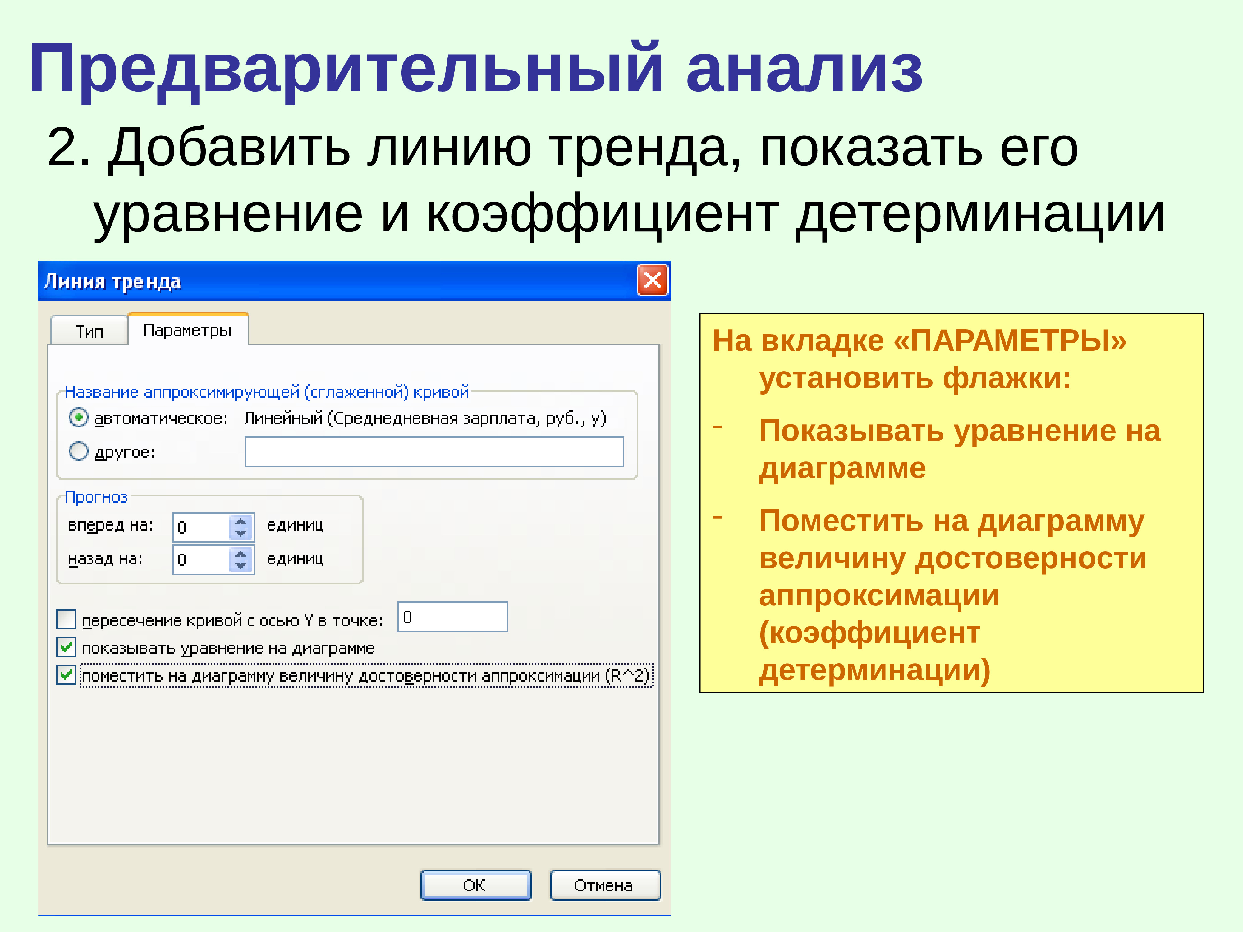 Добавить два. Поместить на диаграмму величину достоверности аппроксимации.. Показывать уравнение на диаграмме. Параметры показывать уравнение на диаграмме. Добавить линию тренда.