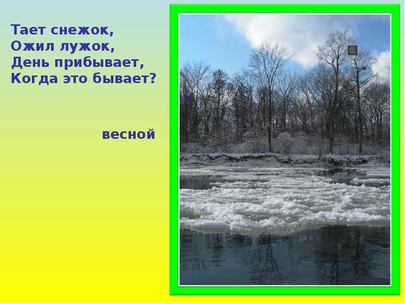 Когда это бывает. Тает снежок ожил лужок. Тает снежок ожил лужок день прибывает когда это. Картинка тает снежок, ожил лужок.