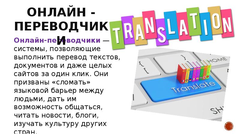 Презентация на тему онлайн переводчик враг или помощник