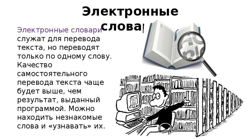 Программы переводчики в интернете презентация