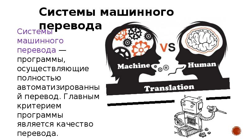 Машинный перевод. Системы машинного перевода. Программы машинного перевода. Типы машинного перевода. Машинные переводчики.