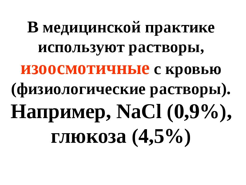 Стерильные растворы для инъекций. Растворы применяемые в медицинской практике. Классификация жидких лекарственных форм. Применение буферных растворов. Растворы применяемые в медицинской практике.