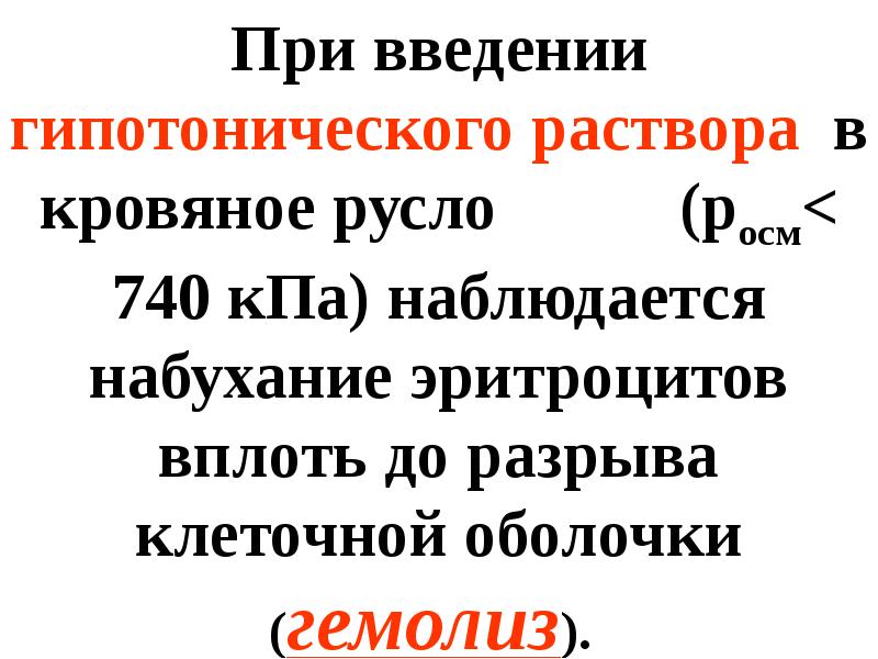 Введение растворов. При введении гипотонического раствора. При введении в организм гипертонических растворов наблюдается. При введении в раствор гипотонических растворов. При введении гипотонических растворов наблюдается:.