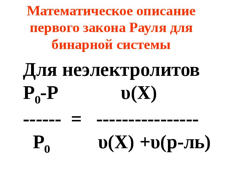 2 1 описание. Математическое выражение закона Рауля для растворов неэлектролитов. Математическое выражение первого закона Рауля:. Первый закон Рауля для неэлектролитов. Закон Рауля для неэлектролитов формула.