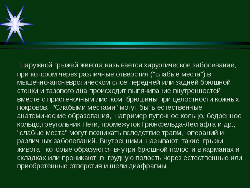 Ушиб передней брюшной стенки мкб. Анкетирование Абдоминальные грыжи.