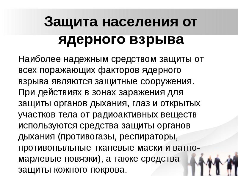 При взрыве наиболее пострадают. Способами защиты от взрывов являются:. действия населения при ядерном взрыве. способы защиты от ядерного оружия.