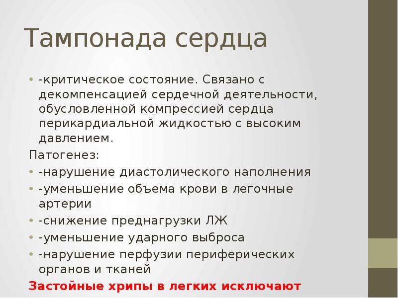 Тампонада сердца презентация