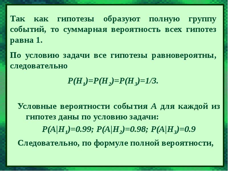 Презентация формула полной вероятности