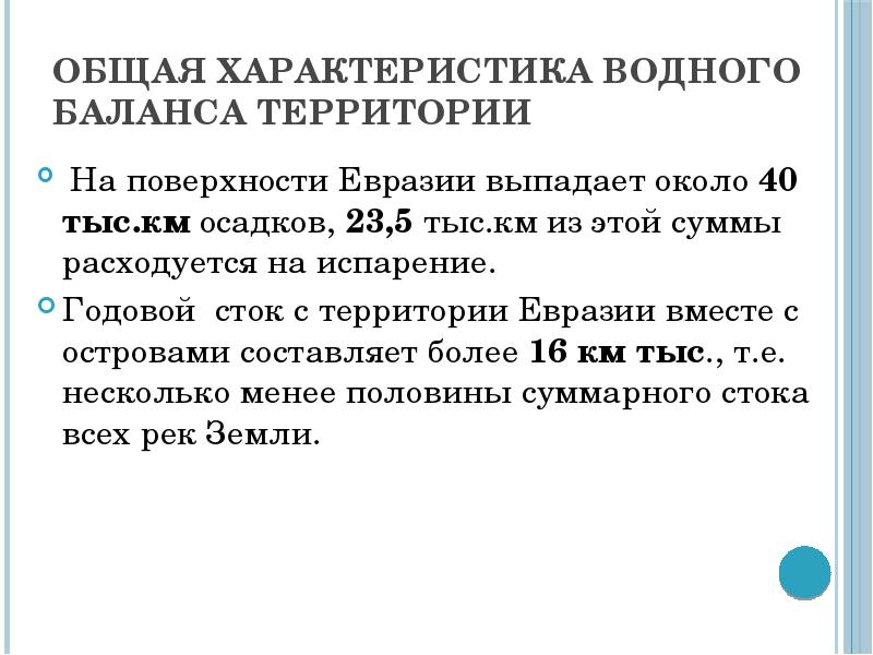 Общий характер поверхности евразии. Характеристика водного баланса.