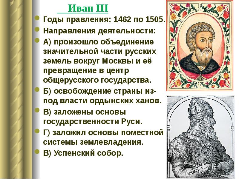 Личность ивана. 1462-1505 Правление. 1462 Год объединение русских. 1462-1505 Княжение. 1462 Событие.