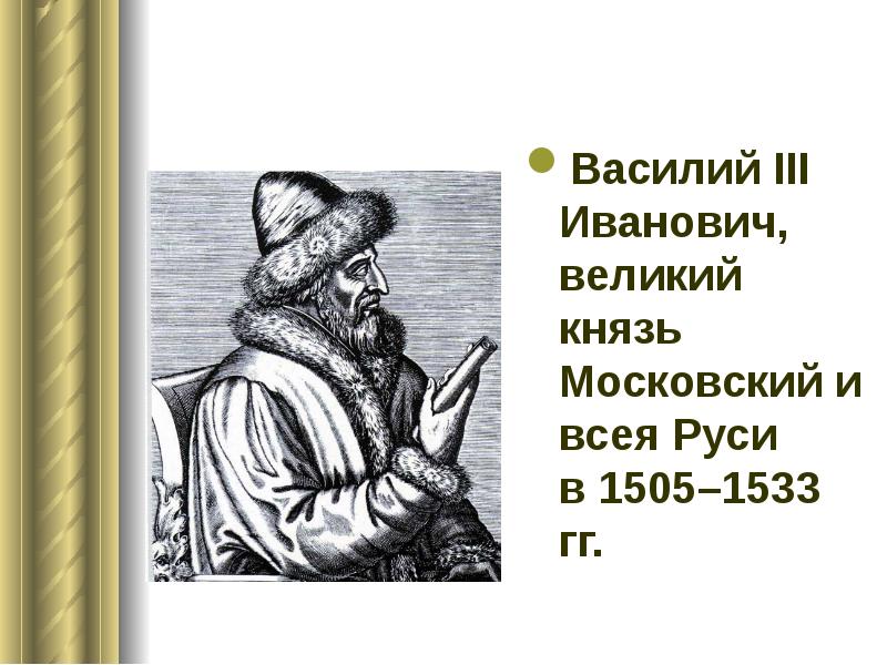 3 московский князь. Василий Иванович 1505- 1533. Василий III третий Иванович. Василий 3 Московский князь. Василий III Иванович (27 октября 1505 – 4 декабря 1533).