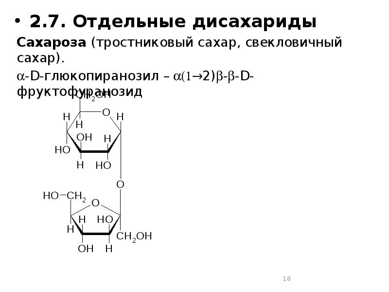 Презентация про дисахариды