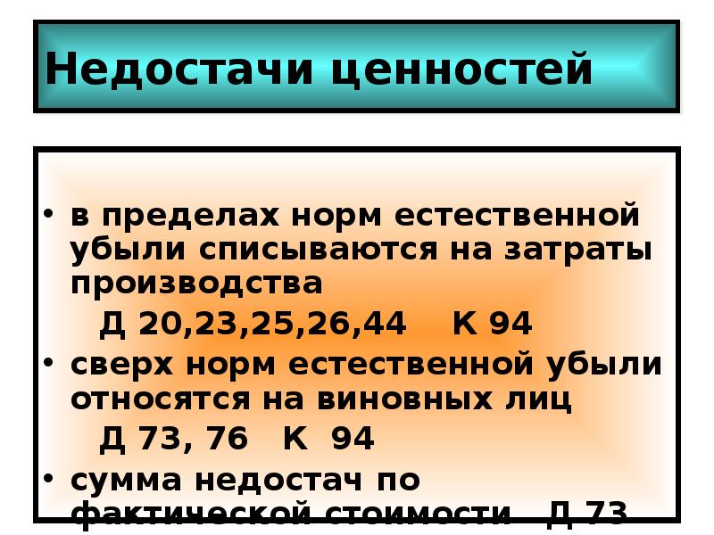 Предел нормального. Недостача в пределах норм естественной убыли. Недостача ценностей в пределах норм естественной убыли списывается. Недостача материальных ценностей в пределах норм естественной убыли. Списана недостача материалов в пределах норм естественной убыли.