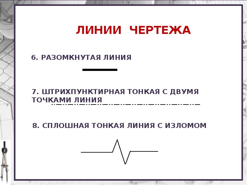 Линии чертежа 5. Разомкнутая линия в черчении. Тема урока: линии чертежа:. Линии по черчению. Линии чертежа презентация.