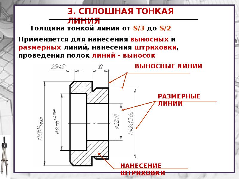 Сплошная тонкая линия применяемая в качестве размерной обозначена на чертеже цифрой