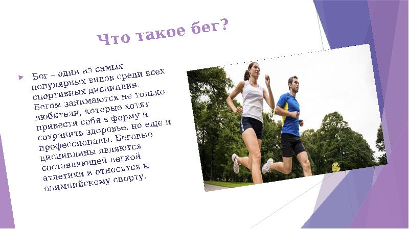Как называется 1 из видов бега. Польза бега. польза бега для организма. бег польза для роста подростков.