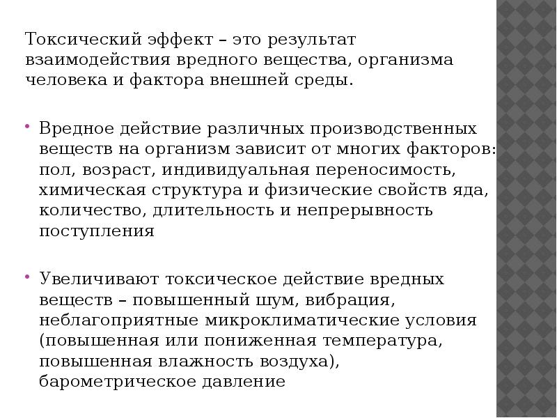 Токсичный возраст. Токсические эффекты. С эффектами. Эффект токсичности.