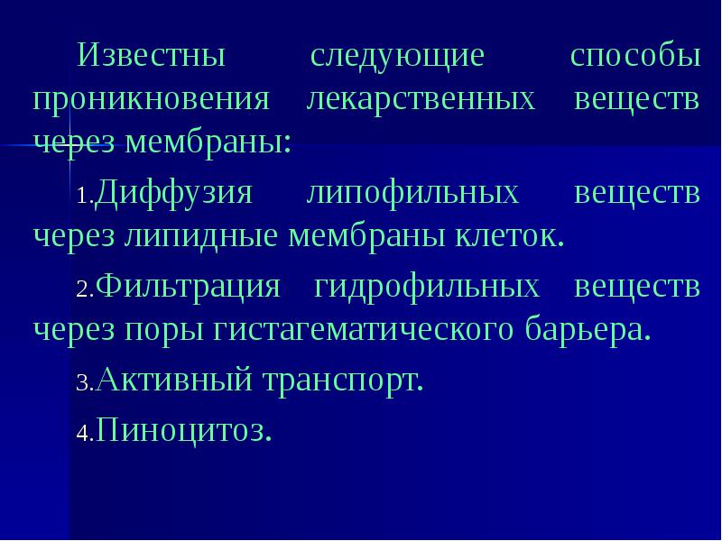 Диффузный путь. Способы проникновения лекарственных веществ. Способы проникновения веществ через мембрану. Способы проникновения веществ через биологические мембраны. Пиноцитоз лекарственных веществ.