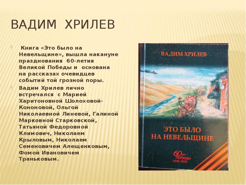 Вадим Хрилев   Книга «Это было на Невельщине», вышла накануне