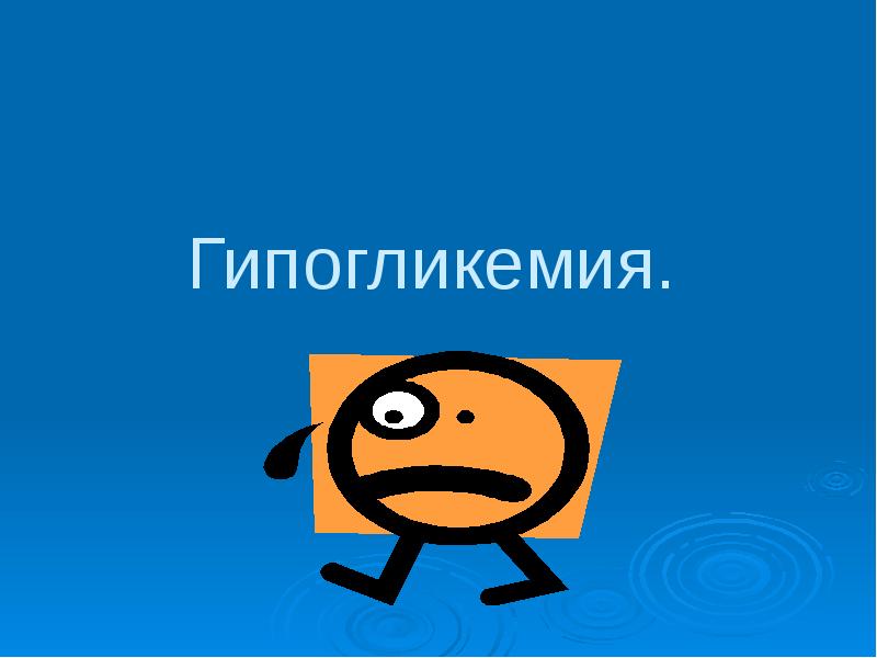 Гипогликемия. Гипогликемия.