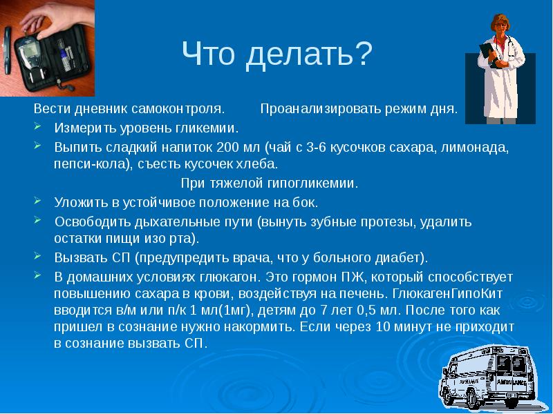 Вести что делаю. Гипогликемия презентация. Что делать при гликемии. Презентация на тему гипогликемия. Что делать при гипогликемии.