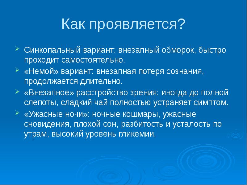 Как проявляется?
Синкопальный вариант: внезапный обморок, быстро проходит самостоятельно.
«Немой» вариант: Как проявляется?
Синкопальный вариант: внезапный обморок, быстро проходит самостоятельно.
«Немой» вариант: