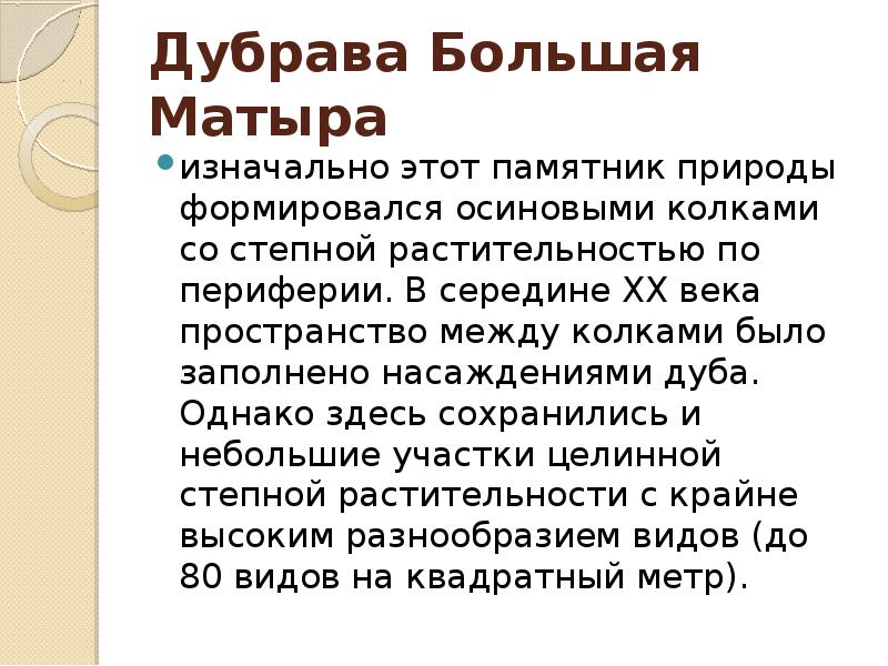 Однако здесь. Дубрава большая Матыра. • Дубрава большая Матыра Тамбов. Экскурсионные объекты. Экскурсионный Тамбов презентация.