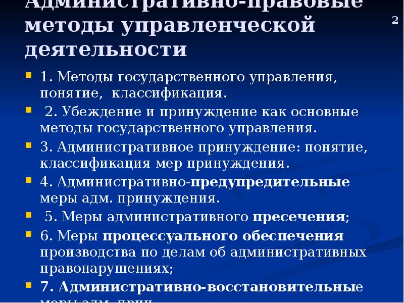 Метод рекомендации. Административное принуждение как метод государственного управления. Методы административной деятельности. Основные подходы управленческого труда. Меры убеждения в административной деятельности.