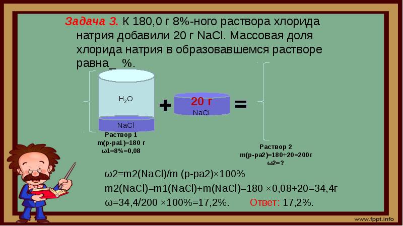 Задача 3. К 180,0 г 8%-ного раствора хлорида натрия добавили 20 Задача 3. К 180,0 г 8%-ного раствора хлорида натрия добавили 20
