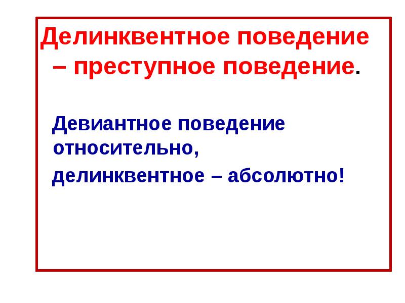 Презентация на тему отклоняющееся поведение