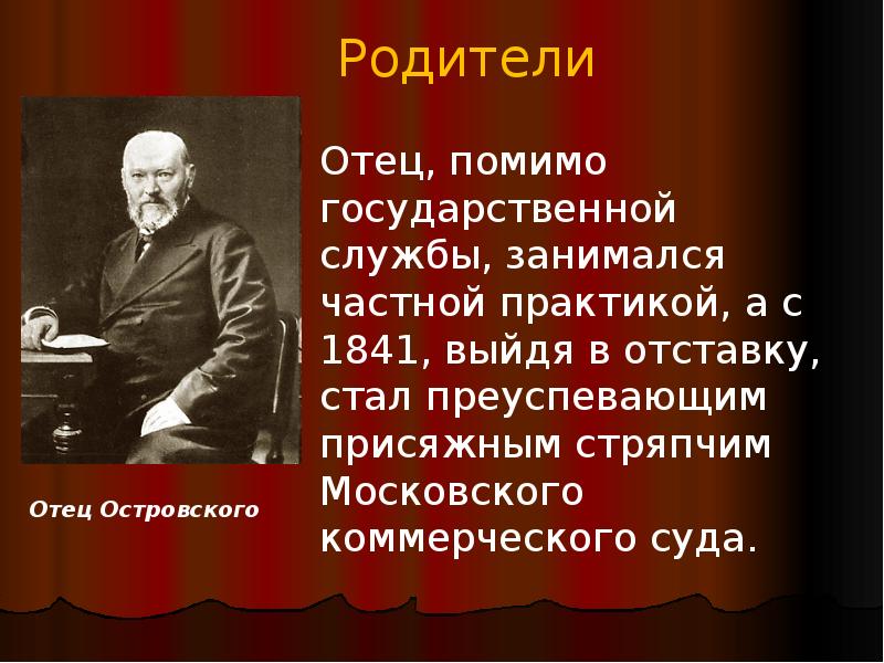 Презентация отец. Отец Островского. Островский отец русского театра. Презентация отец русского театра. Александра Николаевича Островского служба.