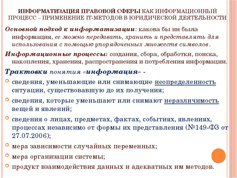 Задачами правовой информатизации являются. Информатизация в юридической сфере. Основные направления информатизации правовой сферы:. Цели правовой информатизации. Пример правовой информатизации.